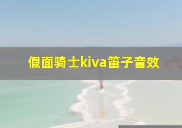 假面骑士kiva笛子音效