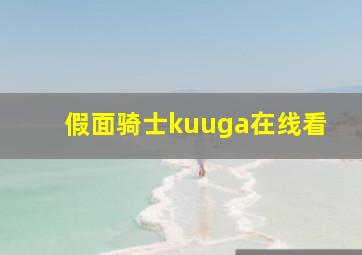 假面骑士kuuga在线看