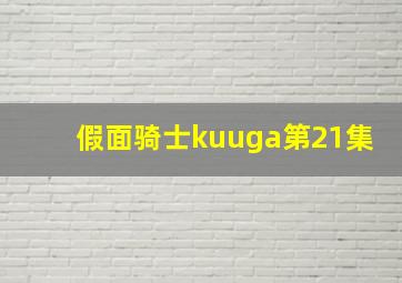 假面骑士kuuga第21集