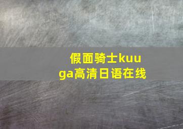 假面骑士kuuga高清日语在线