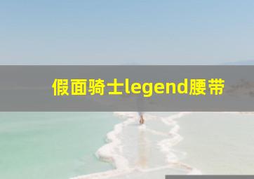 假面骑士legend腰带