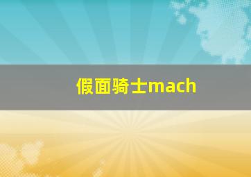 假面骑士mach