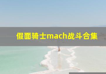 假面骑士mach战斗合集