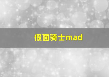 假面骑士mad