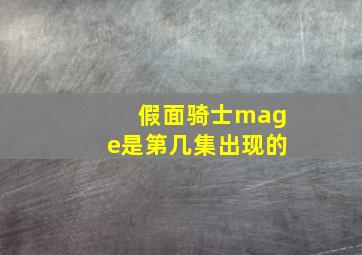 假面骑士mage是第几集出现的