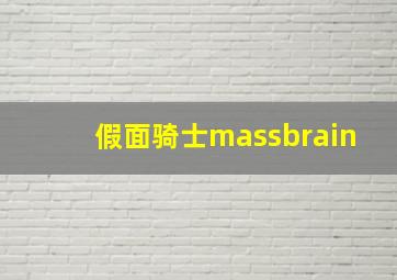 假面骑士massbrain