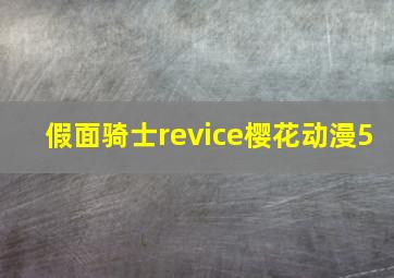 假面骑士revice樱花动漫5