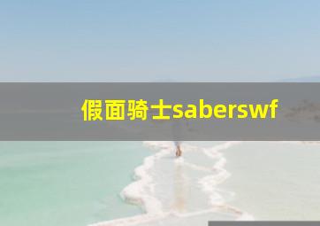 假面骑士saberswf