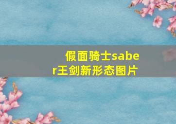 假面骑士saber王剑新形态图片