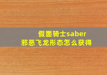 假面骑士saber邪恶飞龙形态怎么获得