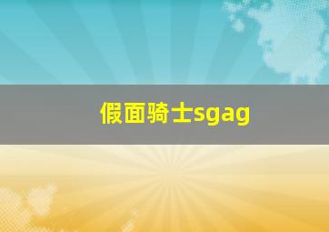 假面骑士sgag