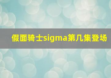 假面骑士sigma第几集登场