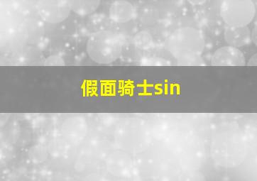 假面骑士sin