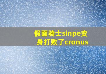 假面骑士sinpe变身打败了cronus