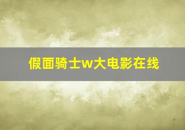 假面骑士w大电影在线