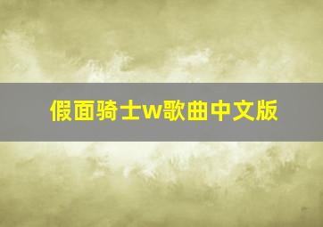 假面骑士w歌曲中文版