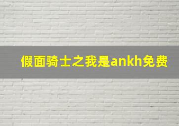 假面骑士之我是ankh免费