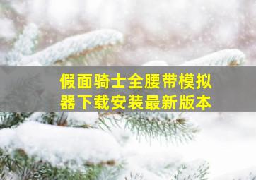 假面骑士全腰带模拟器下载安装最新版本