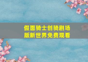 假面骑士创骑剧场版新世界免费观看