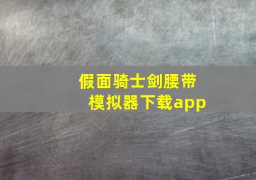 假面骑士剑腰带模拟器下载app