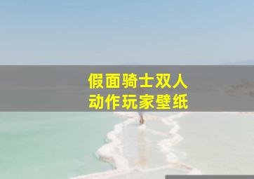 假面骑士双人动作玩家壁纸