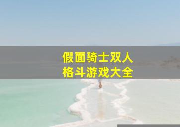 假面骑士双人格斗游戏大全