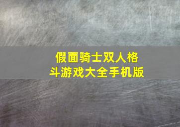 假面骑士双人格斗游戏大全手机版