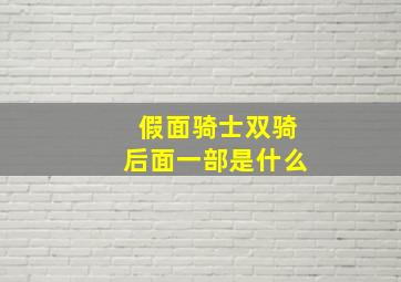 假面骑士双骑后面一部是什么