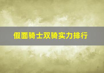 假面骑士双骑实力排行