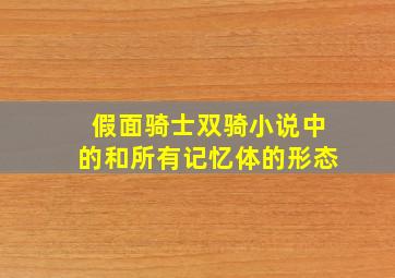 假面骑士双骑小说中的和所有记忆体的形态