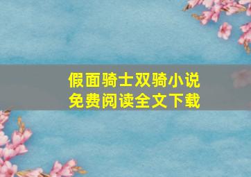 假面骑士双骑小说免费阅读全文下载