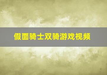 假面骑士双骑游戏视频