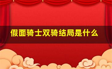 假面骑士双骑结局是什么