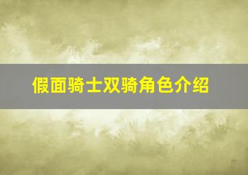 假面骑士双骑角色介绍