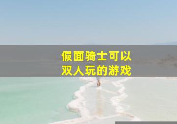 假面骑士可以双人玩的游戏