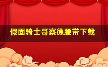 假面骑士哥察德腰带下载