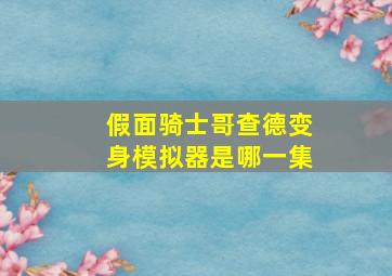 假面骑士哥查德变身模拟器是哪一集