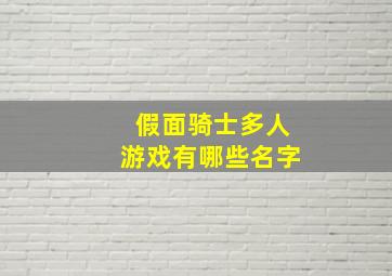 假面骑士多人游戏有哪些名字