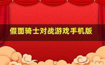 假面骑士对战游戏手机版