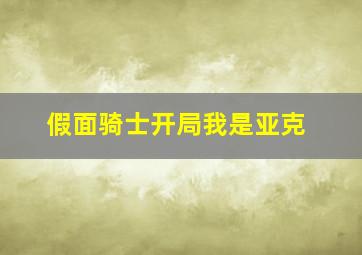 假面骑士开局我是亚克