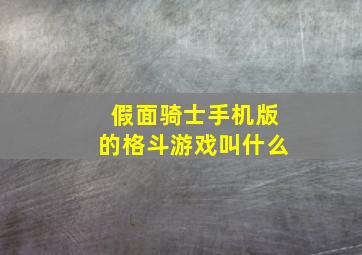 假面骑士手机版的格斗游戏叫什么