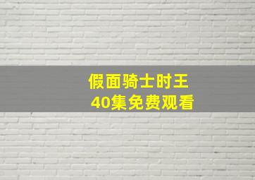 假面骑士时王40集免费观看