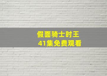 假面骑士时王41集免费观看