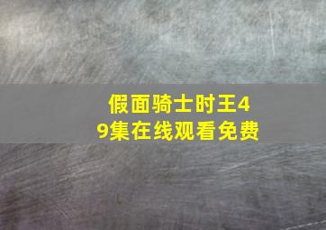 假面骑士时王49集在线观看免费