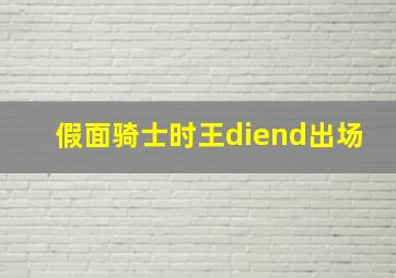 假面骑士时王diend出场