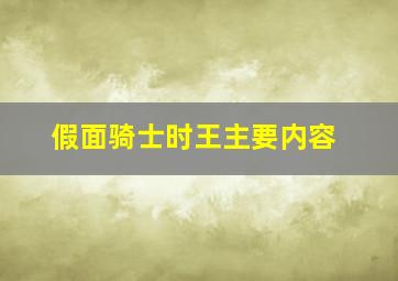 假面骑士时王主要内容