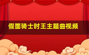 假面骑士时王主题曲视频