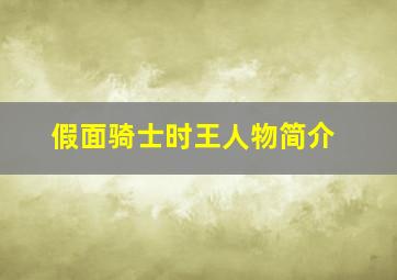 假面骑士时王人物简介