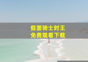 假面骑士时王免费观看下载