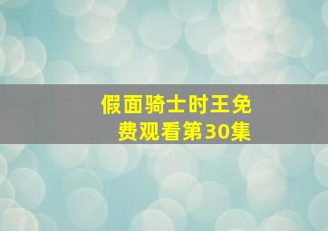 假面骑士时王免费观看第30集